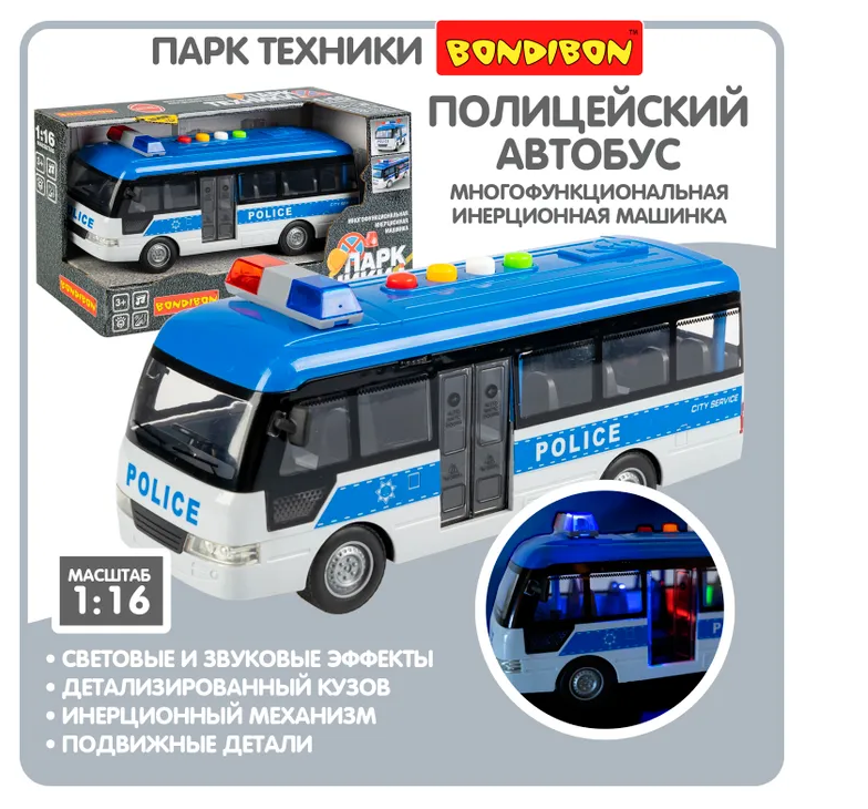 Инерционная машина Bondibon Автобус полиции с открывающимися дверцами и со свето-звуковыми эффектами серия ПаркТехники
